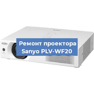Замена проектора Sanyo PLV-WF20 в Краснодаре